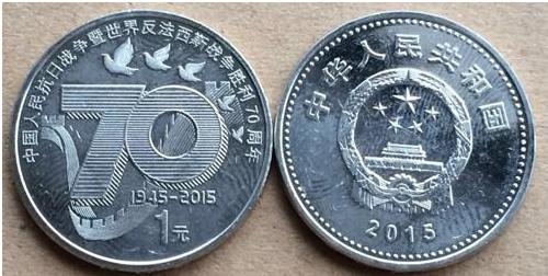 2015年一元抗战70周年纪念币一元面值硬币