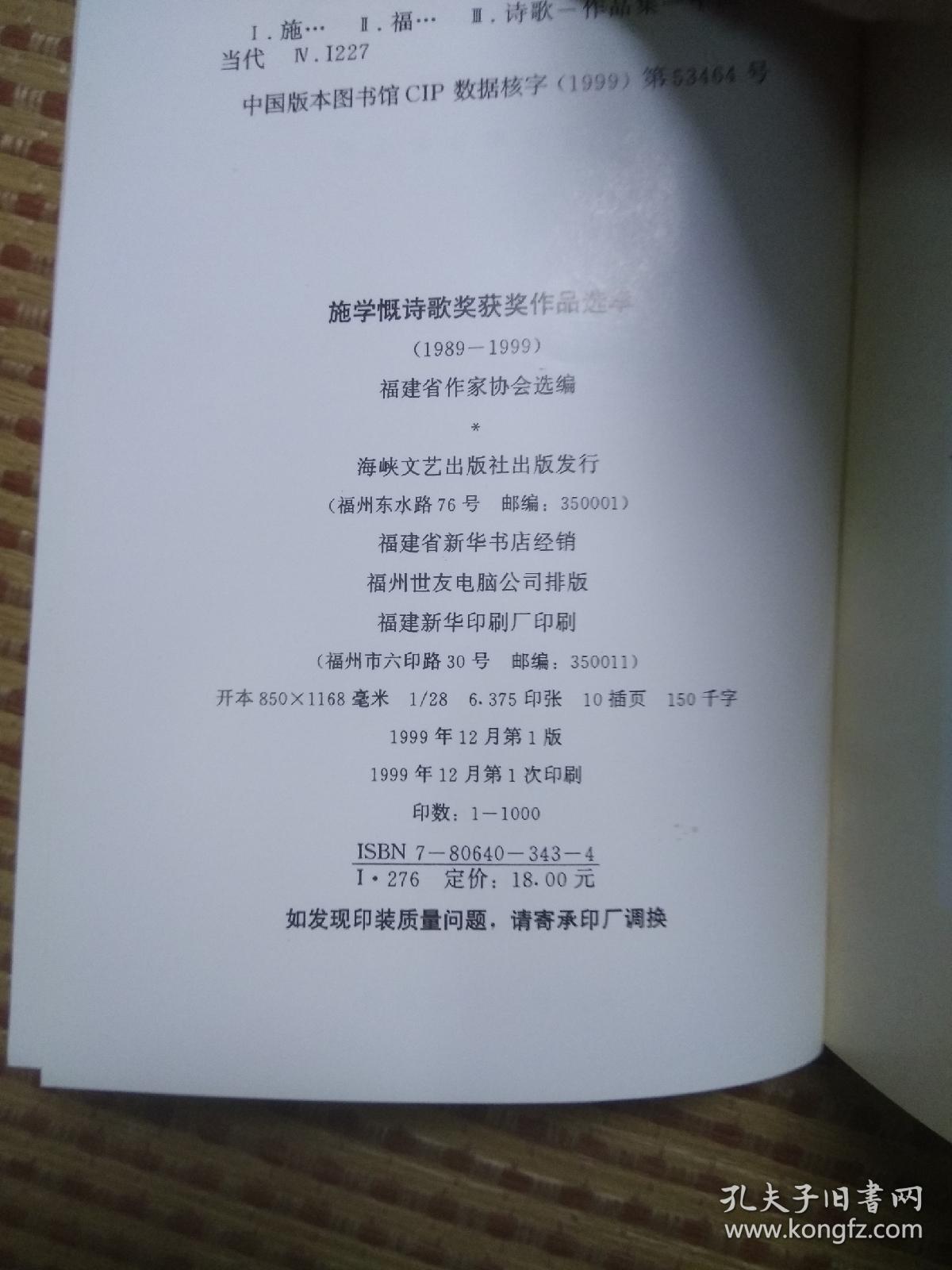 施学慨诗歌奖获奖作品选萃:1989-1999