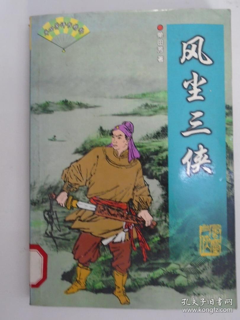 风尘三侠 (单田芳评书精粹)