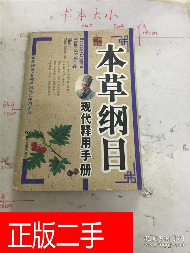 本草纲目现代释用手册【正书口有印章】&283c4168474r281.3