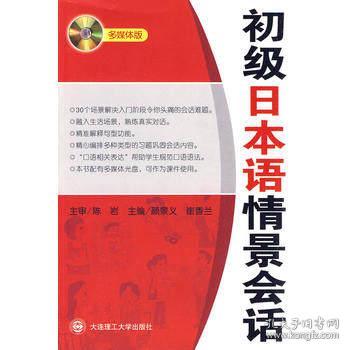 初级日本语情景会话(附光盘)正版原版 库位K4
