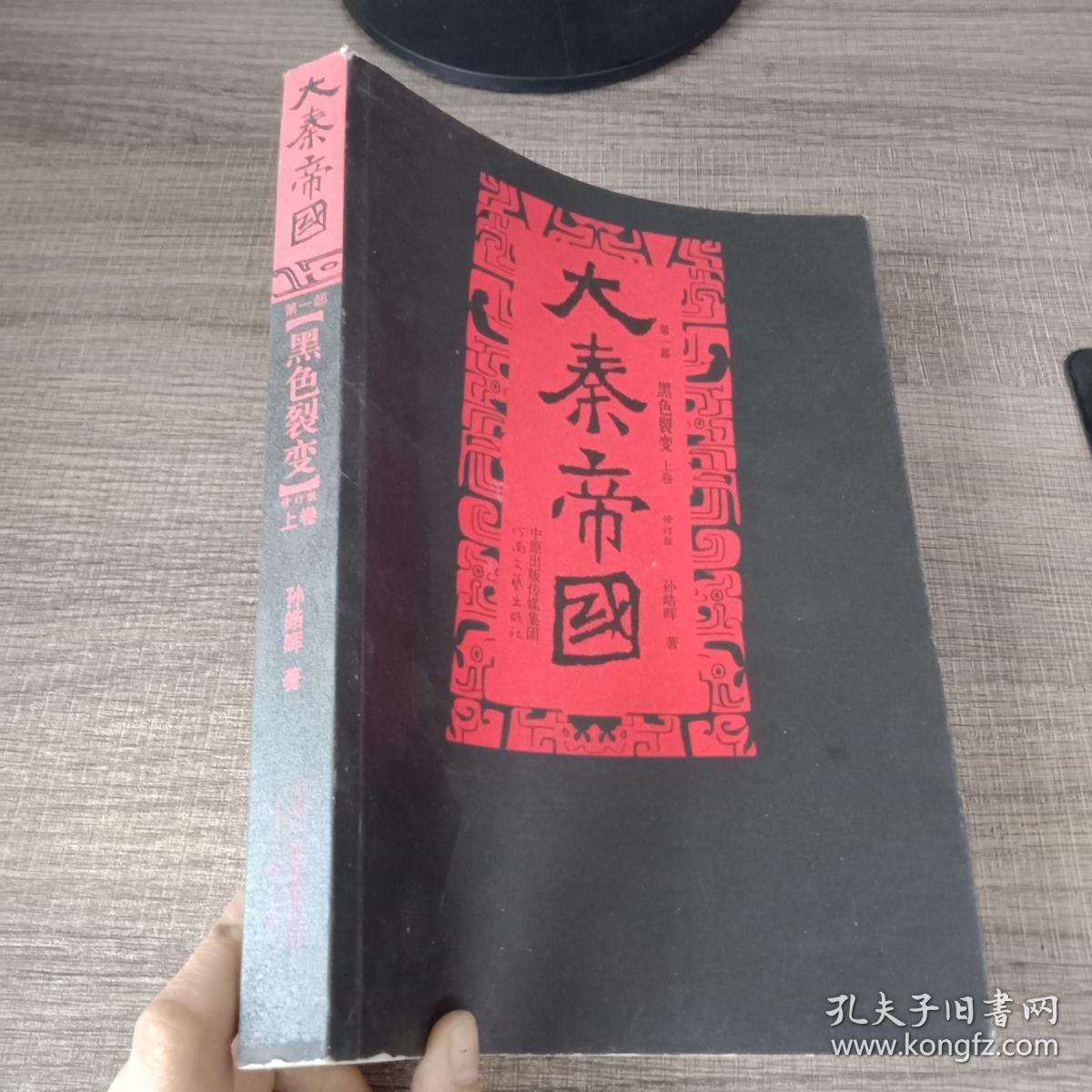 大秦帝国 第一部 黑色裂变 上卷