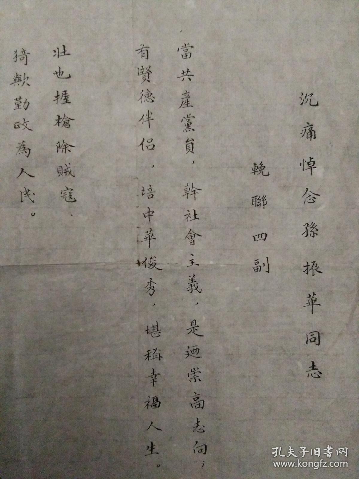 张诚杰,昌明,周克昌和孙燕昶为沉痛悼念孙振华而撰的挽联四则,周克昌