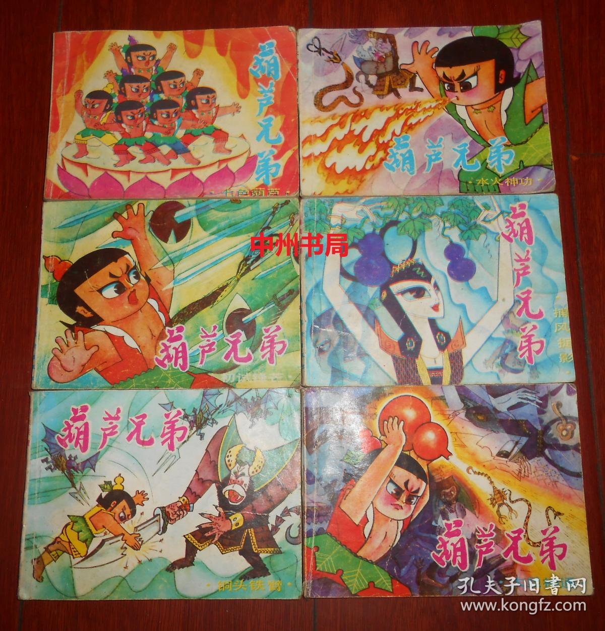 经典老版连环画 葫芦兄弟之一二三四五六:根据同名动画片改编 第一集