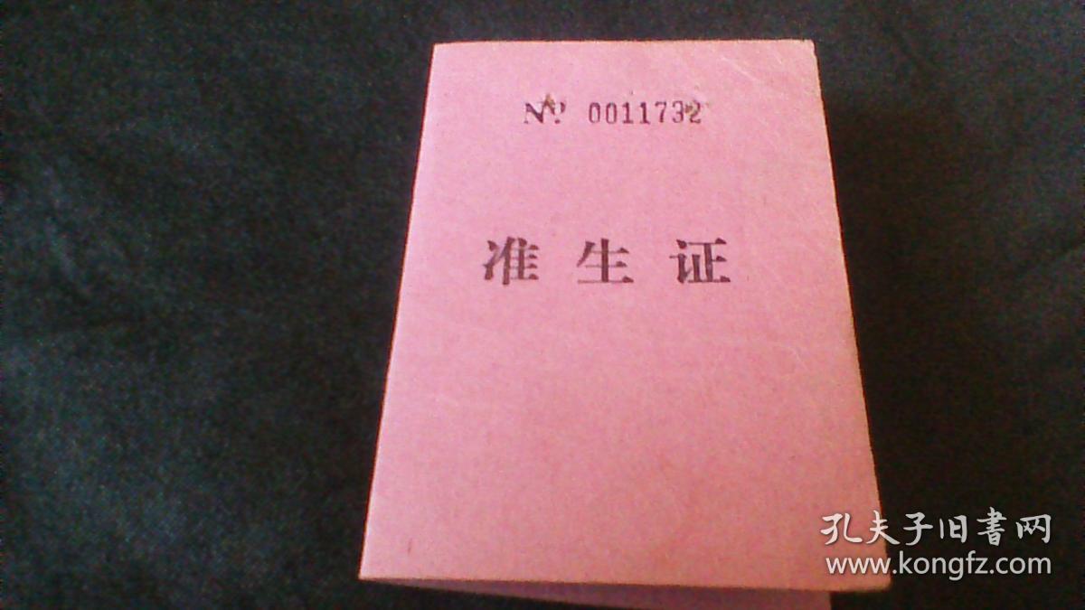 准生证 