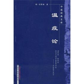 中医经典文库：温疫论