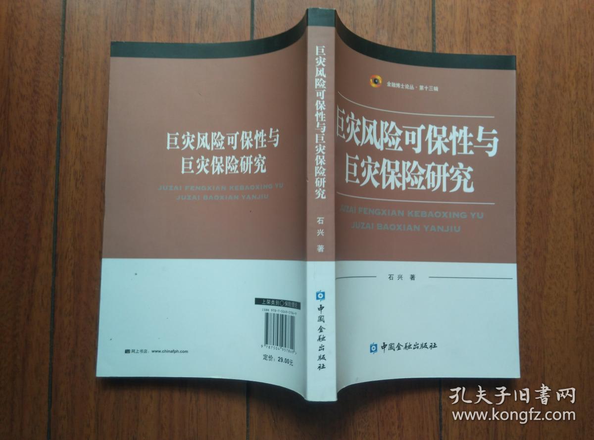 巨灾风险可保性与巨灾保险研究
