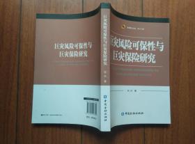巨灾风险可保性与巨灾保险研究