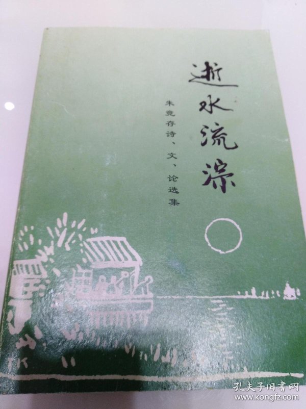 流什么逝成语_混逝是什么意思