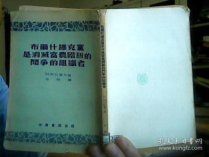 布尔什维克党是消灭富农阶级的斗争的组织者