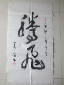书法 腾飞 (1989年,保真)