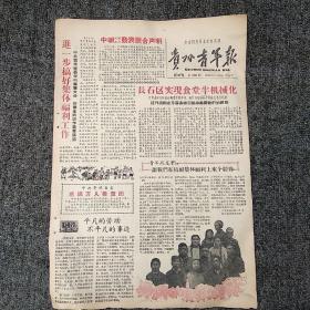 《贵州青年报》1958年12月10日   第233期