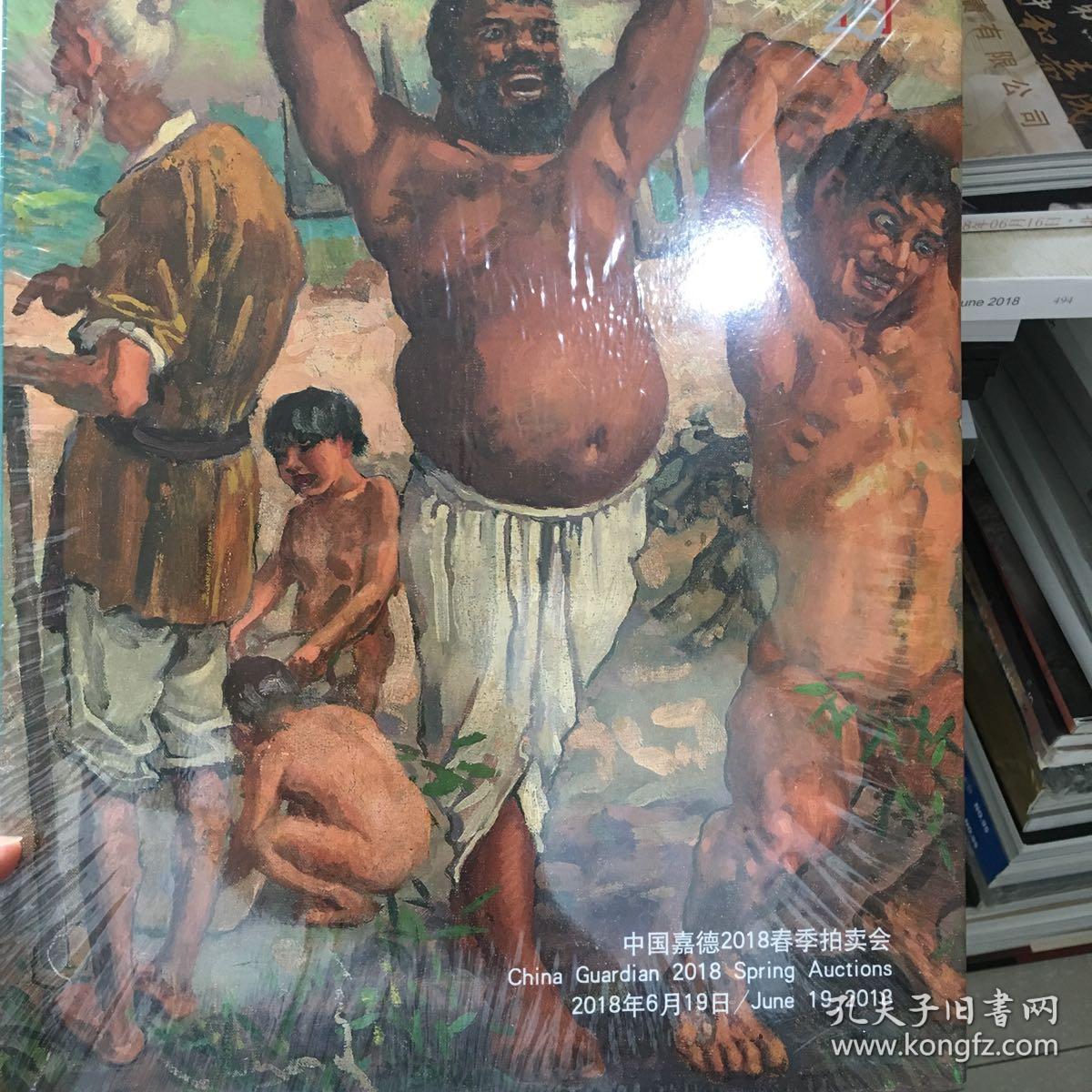 嘉德2018年春季拍卖会愚公移山图画集画册徐悲鸿