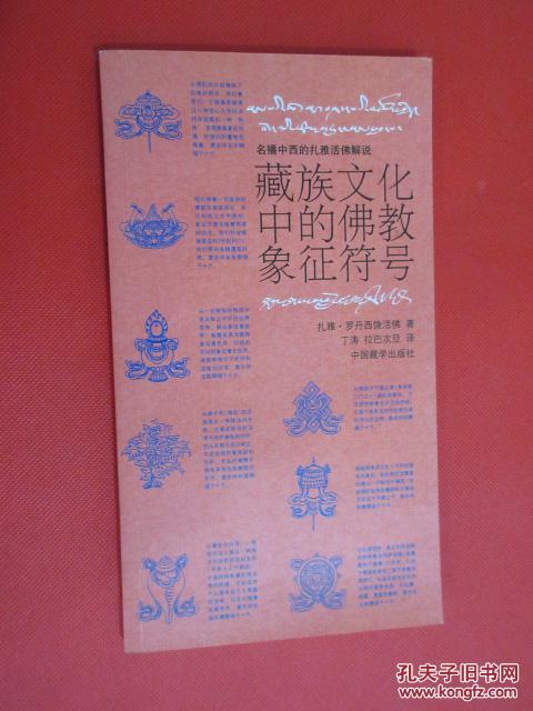 介绍了藏传佛教的九组象征符号:八吉祥徽,八瑞物,七政宝,七珍宝,六