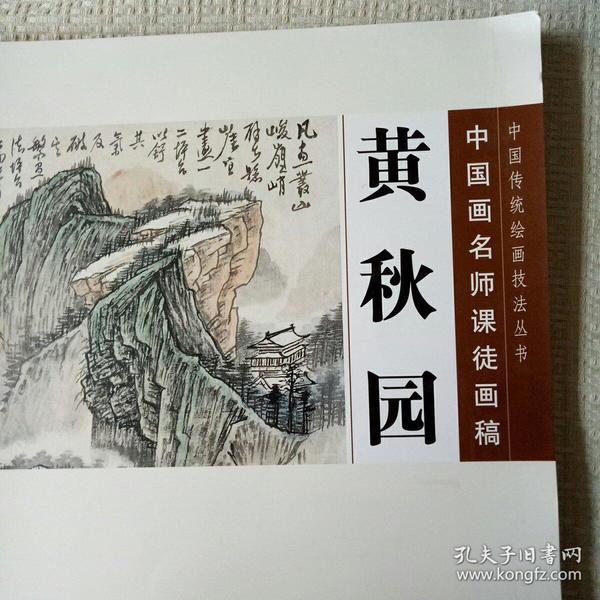 黄秋园课徒画稿