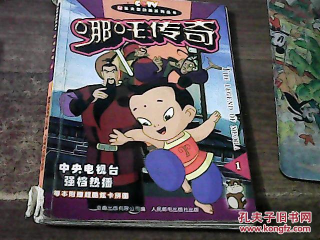 【图】哪咤传奇1_人民邮电出版社