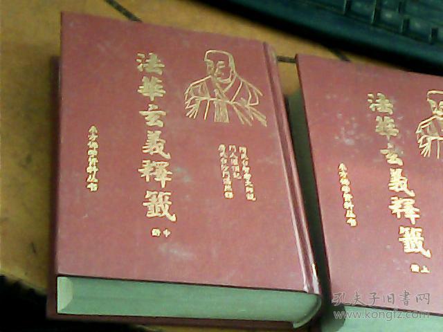 法华玄义释签全三册
