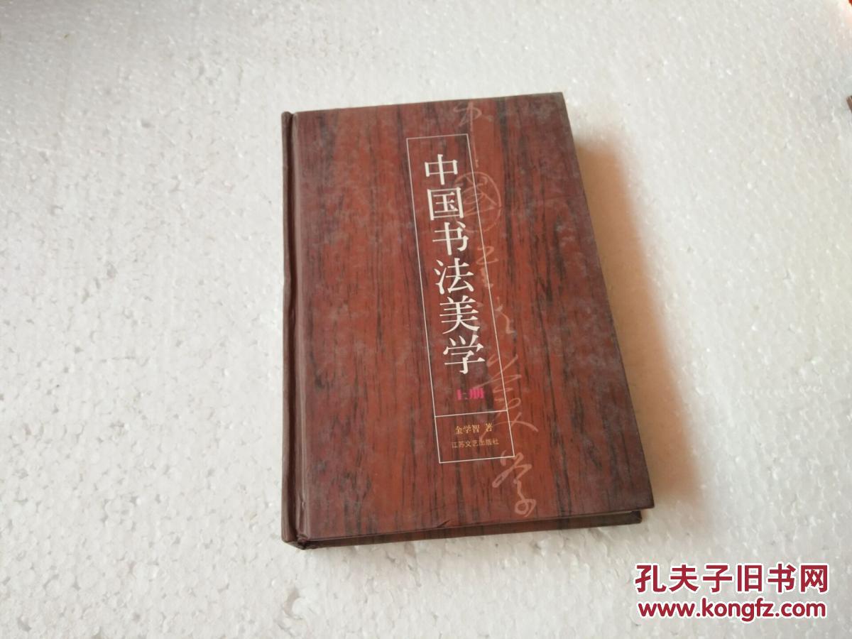 中国书法美学(上)