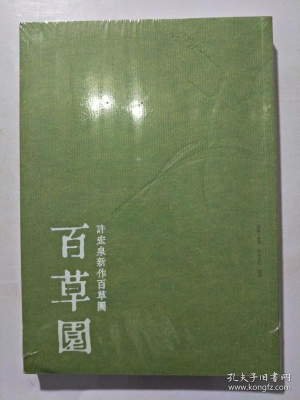 百草园—许宏泉新作 百草图