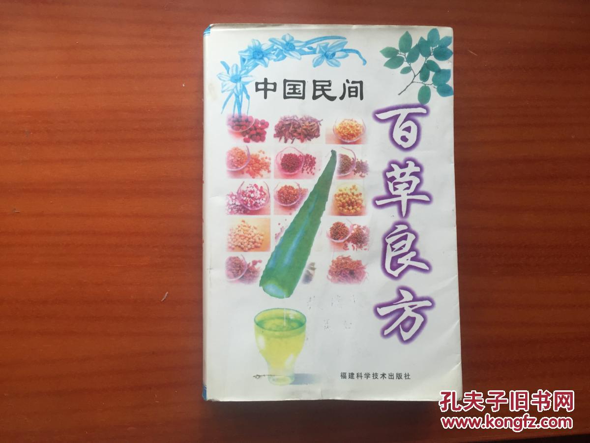中国民间百草良方
