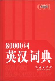 (精)80000词英汉词典