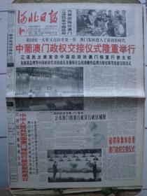 1999年12月20日《河北日报》（中葡澳门政权交接仪式隆重举行）