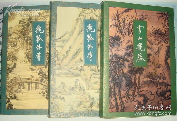 金庸作品飞狐外传
