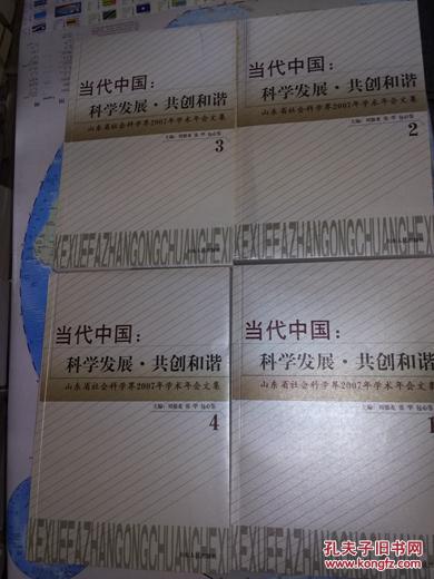 共创和谐:山东省社会科学界2007年学术年会文