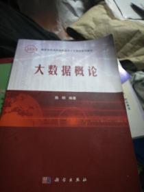 大数据概论