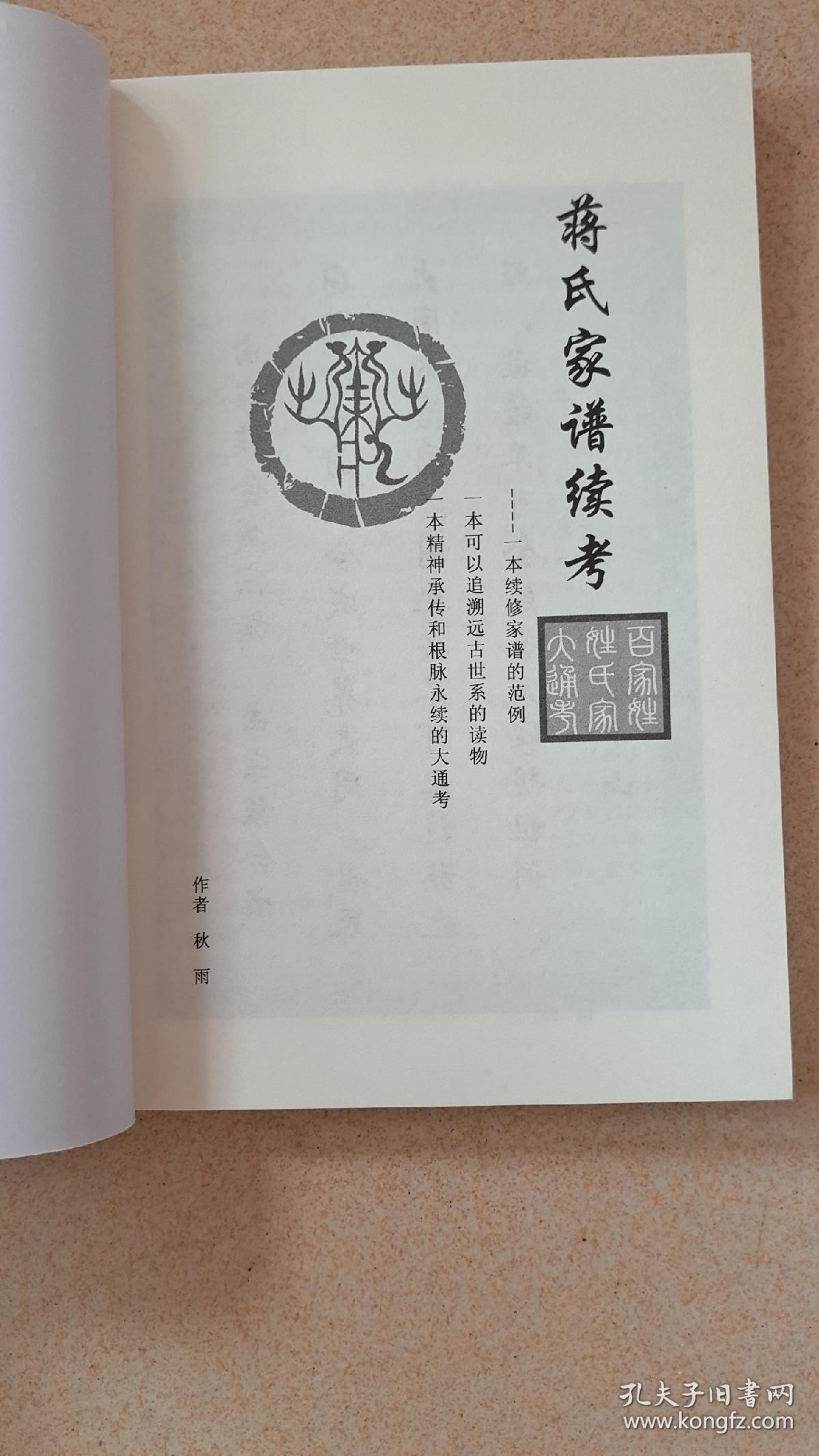 族谱录:蒋氏家谱续考_姓氏家谱续考资料_孔夫子旧书网