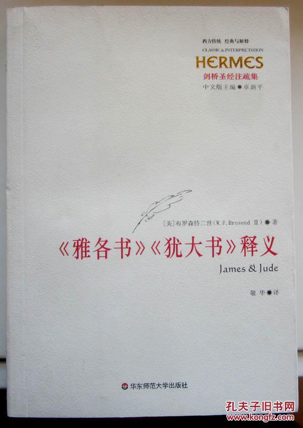 《雅各书》《犹大书》释义