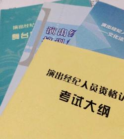 演出经纪人资格认定培训教材