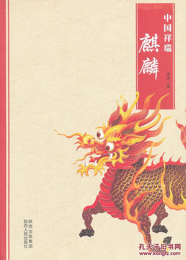 正版 中国祥瑞:麒麟 庞进 陕西人民出版社