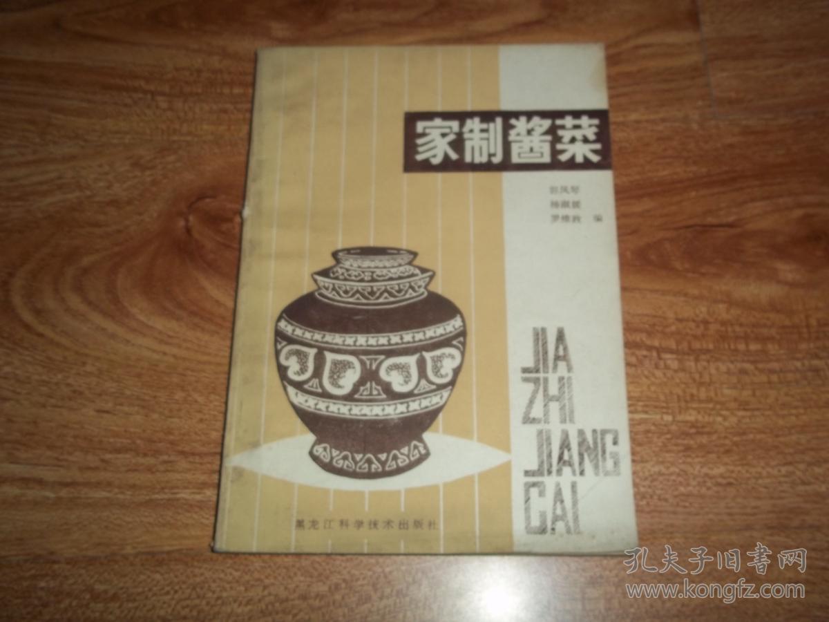 八十年代老菜谱家制猪肉(本书含蔬菜腌制的特煲酱菜溜球图片