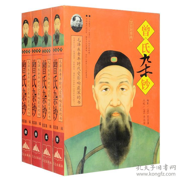 曾氏杂钞全四册经史百家杂钞文白对照全译本校注本一版一印3001页