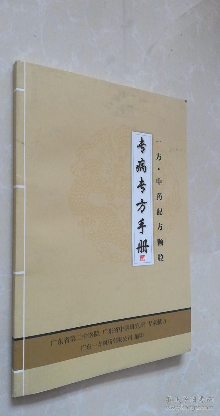专病专方手册 (一方中药配方颗粒)