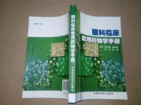 眼科常用治疗药物手册