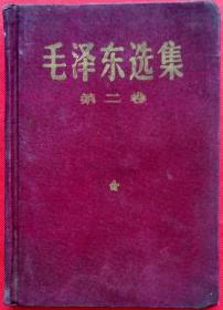 毛泽东选集 第二卷 布面 32开