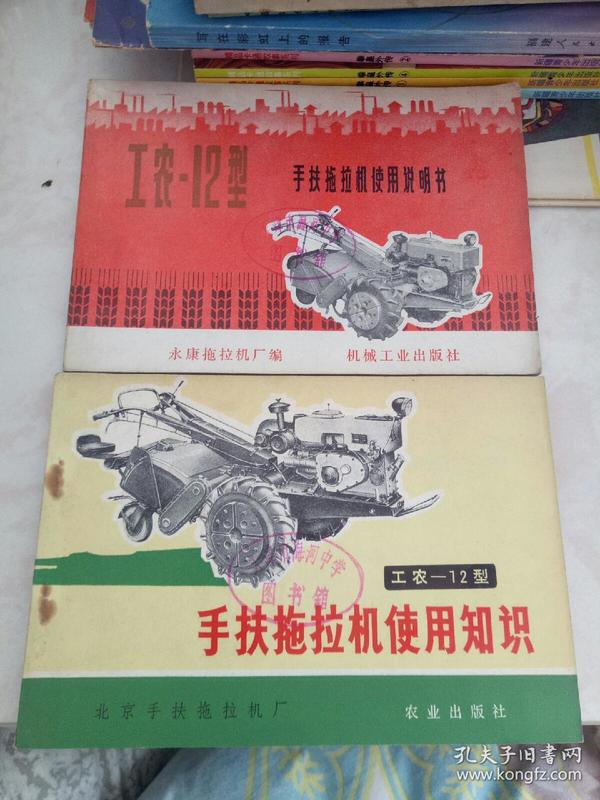 工农12型手扶拖拉机使用说明书知识两本