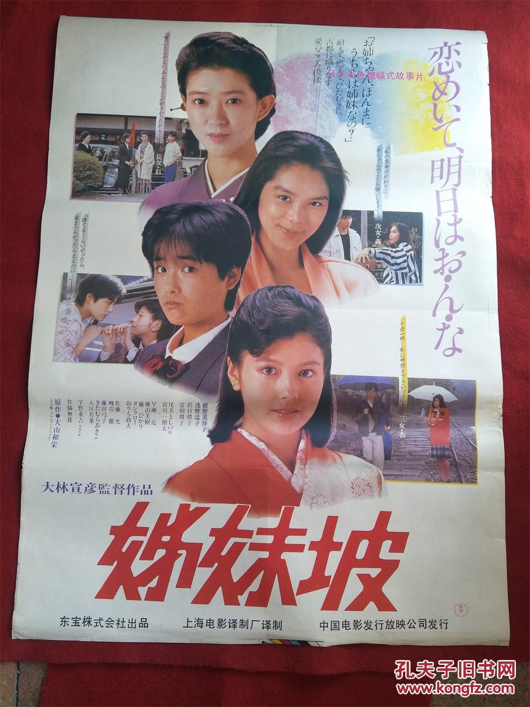 怀旧收藏 80年代电影海报1开 《姐妹坡》日本彩色遮幅