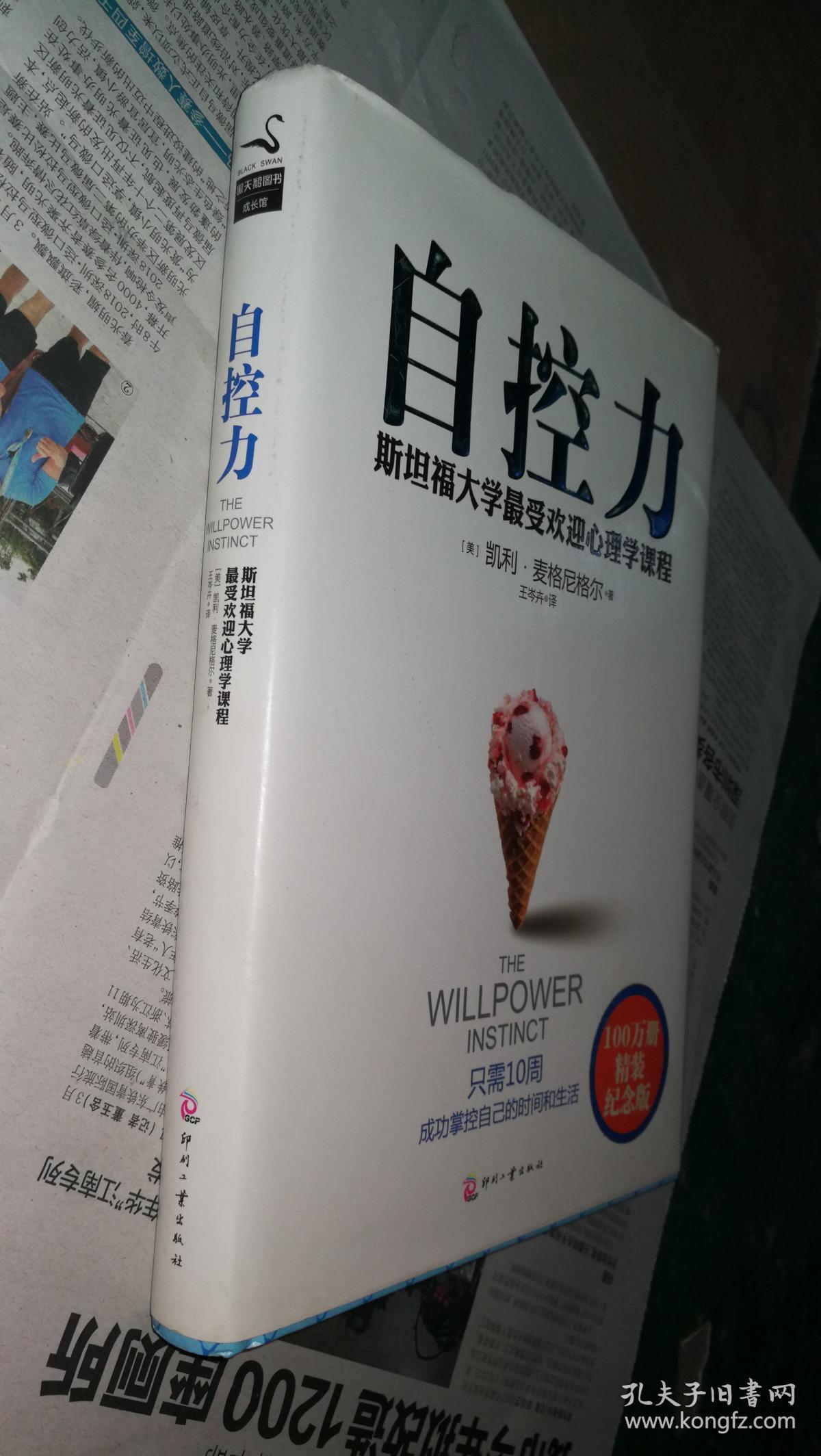 自控力 : 斯坦福大学最受欢迎心理学课程(100万册精装