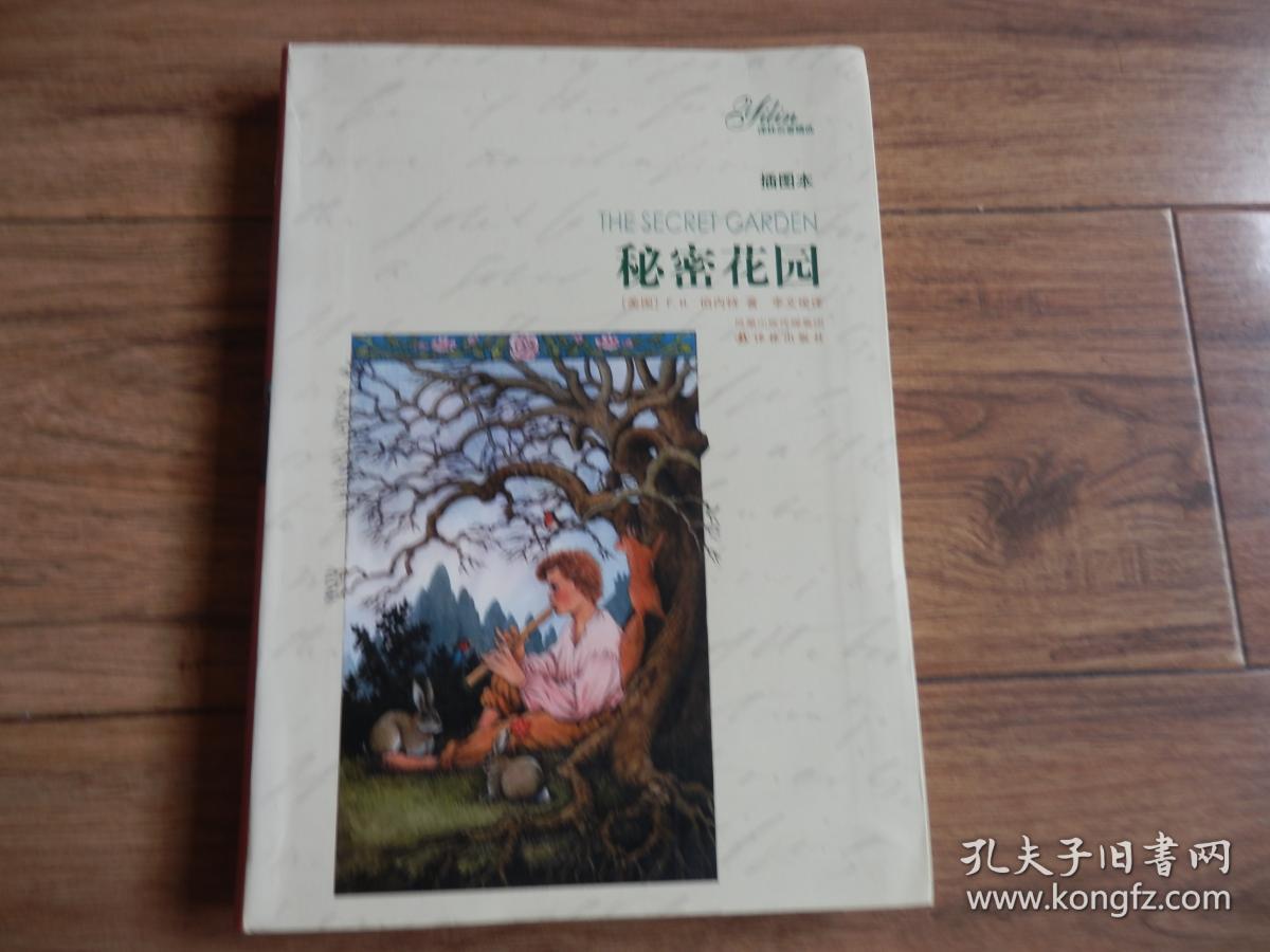 秘密花园 插图本_(美)f h 伯内特著;李文俊译_孔夫子旧书网