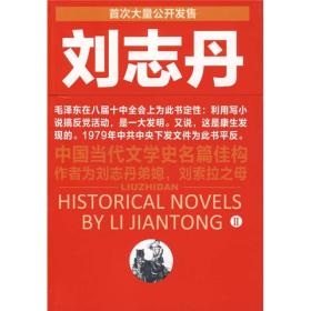 刘志丹II：长篇历史小说