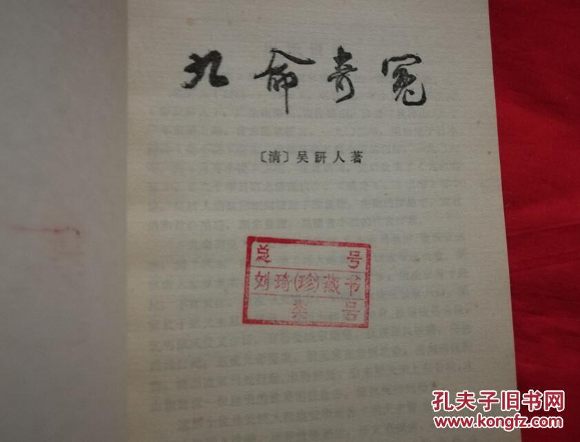 九命奇冤(1981年一版一印,有私人藏书章,)b10