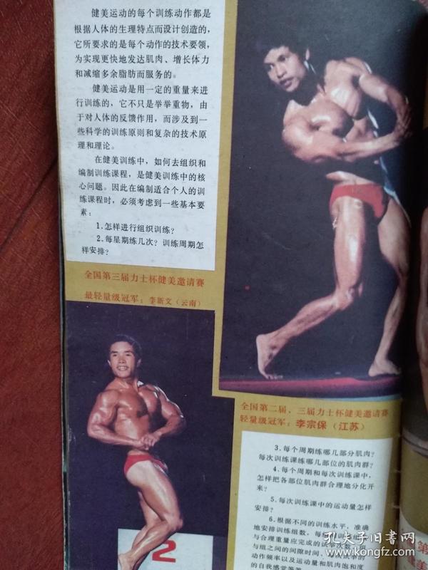 健美明星插页第三届 力士 杯冠军江苏李宗保,云南李新文
