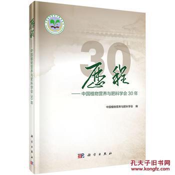 正版图书 历程--中国植物营养与肥料学会30年 