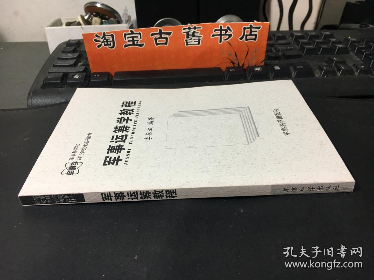 军事运筹学教程\/军事科学院硕士研究生系列教材