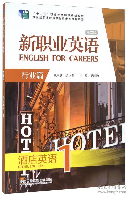 新职业英语 行业篇 第二版 酒店英语1