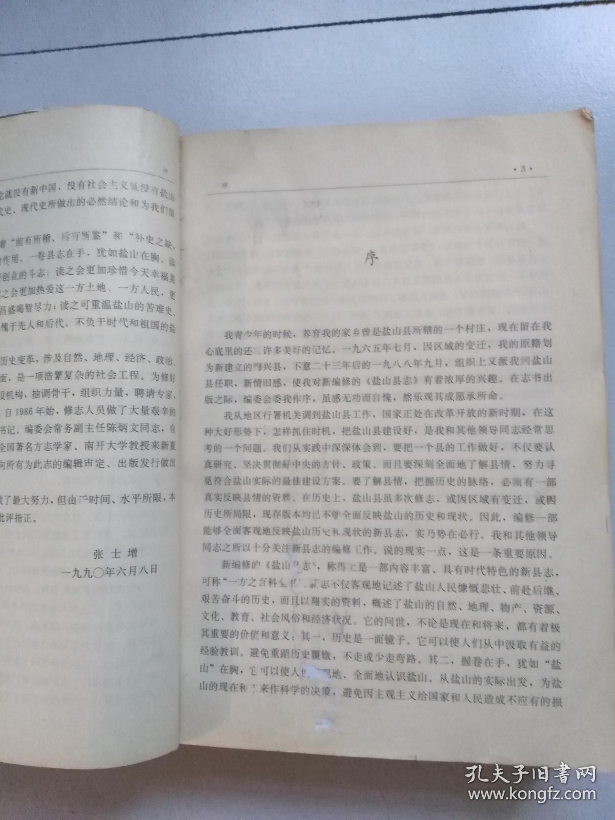 盐山县志【精装/品相如图】