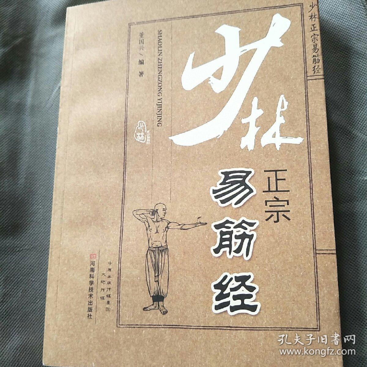 少林正宗易筋经